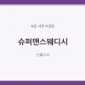 슈퍼맨스웨디시