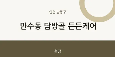 남동구 출장마사지 홈타이 담방골 든든케어 | 마픽
