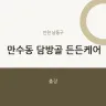 만수동 담방골 든든케어