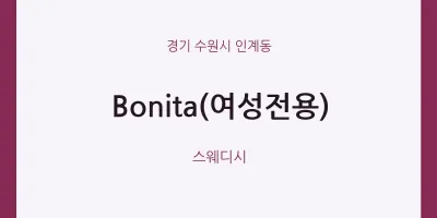 인계동 출장마사지 홈타이 Bonita(여성전용) | 마픽