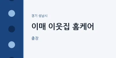 성남시 출장마사지 홈타이 이매 이웃집 홈케어 | 마픽
