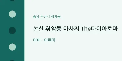 취암동 출장마사지 홈타이 논산 취암동 마사지 The타이아로마 | 마픽