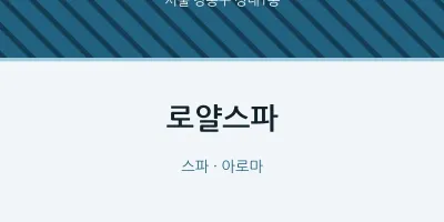 성내1동 출장마사지 홈타이 로얄스파 | 마픽