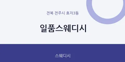 효자3동 출장마사지 홈타이 일품스웨디시 | 마픽
