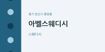 중앙동 출장마사지 홈타이 아벨스웨디시 | 마픽