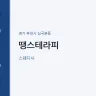 땡스테라피