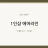1인샵 에어라인
