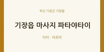 기장읍 출장마사지 홈타이 파타야타이 | 마픽