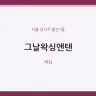 그날왁싱앤탠