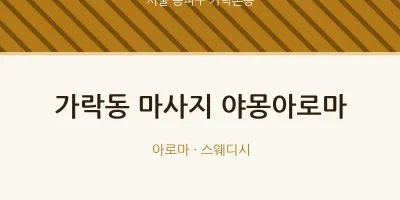가락본동 출장마사지 홈타이 야몽아로마 | 마픽