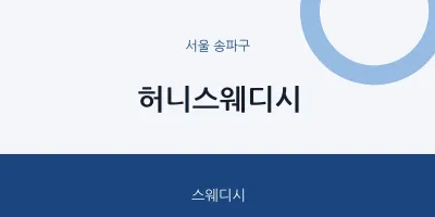 송파구 출장마사지 홈타이 허니스웨디시 | 마픽