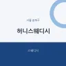 허니스웨디시