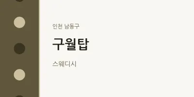 남동구 출장마사지 홈타이 구월탑 | 마픽