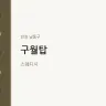구월탑