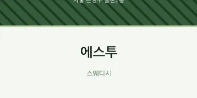 갈현2동 출장마사지 홈타이 에스투 | 마픽