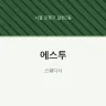 에스투