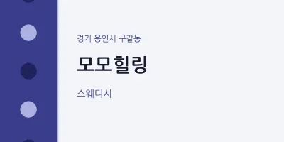 구갈동 출장마사지 홈타이 모모힐링 | 마픽