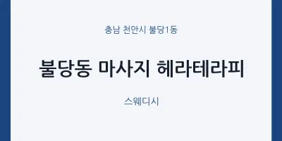 불당1동 출장마사지 홈타이 헤라테라피 | 마픽