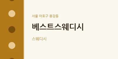 용강동 출장마사지 홈타이 베스트스웨디시 | 마픽