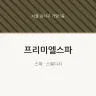 프리미엘스파