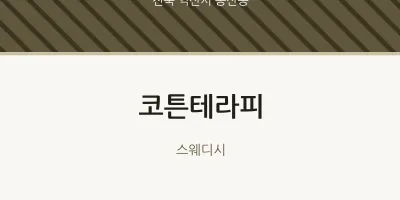 동산동 출장마사지 홈타이 코튼테라피 | 마픽