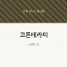 코튼테라피