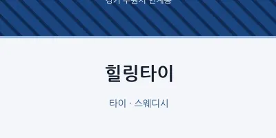 인계동 출장마사지 홈타이 힐링타이 | 마픽