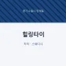 힐링타이