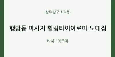 효덕동 출장마사지 홈타이 힐링타이아로마 노대점 | 마픽