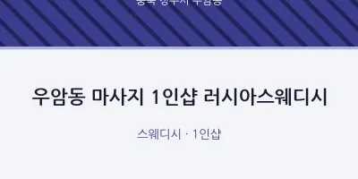 우암동 출장마사지 홈타이 1인샵 러시아스웨디시 | 마픽