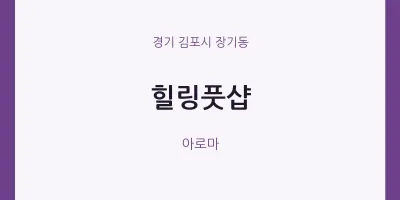 장기동 출장마사지 홈타이 힐링풋샵 | 마픽