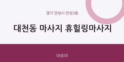 안성3동 출장마사지 홈타이 휴힐링마사지 | 마픽