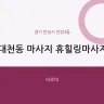 대천동 마사지 휴힐링마사지