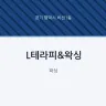 L테라피&왁싱