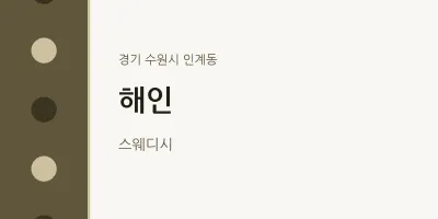 인계동 출장마사지 홈타이 해인 | 마픽