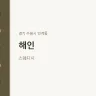 해인