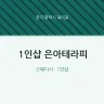 1인샵 은아테라피