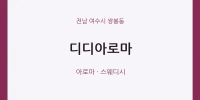 쌍봉동 출장마사지 홈타이 디디아로마 | 마픽