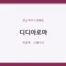 디디아로마