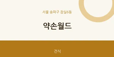잠실6동 출장마사지 홈타이 약손월드 | 마픽