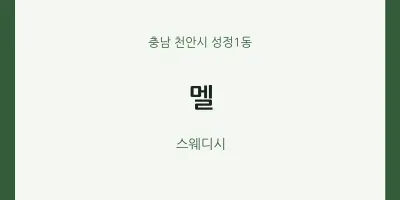 성정1동 출장마사지 홈타이 멜 | 마픽