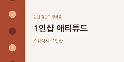 당하동 출장마사지 홈타이 1인샵 애티튜드 | 마픽