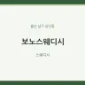 보노스웨디시