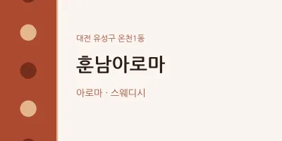 온천1동 출장마사지 홈타이 훈남아로마 | 마픽