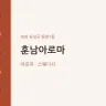 훈남아로마
