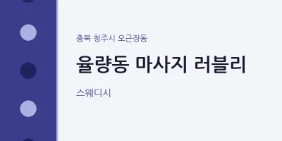 오근장동 출장마사지 홈타이 러블리 | 마픽
