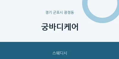 광정동 출장마사지 홈타이 궁바디케어 | 마픽