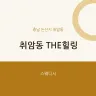 취암동 THE힐링
