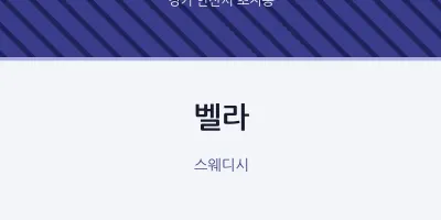 초지동 출장마사지 홈타이 벨라 | 마픽