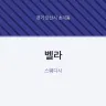 벨라